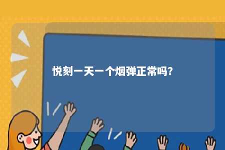 悦刻一天一个烟弹正常吗

？ 